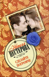 Сделайте погромче - Наталья Нестерова