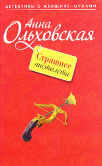 Страшнее пистолета - Анна Ольховская