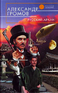 Русский аркан - Александр Громов