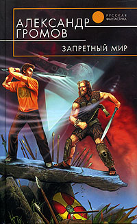 Запретный мир - Александр Громов