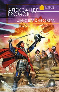 Шанс для динозавра - Александр Громов