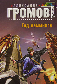 Год лемминга - Александр Громов