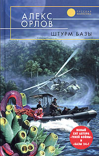 Штурм базы - Алекс Орлов
