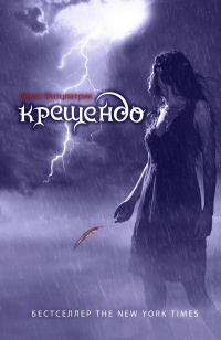 Крещендо - Бекка Фицпатрик