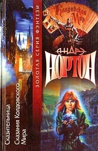 Сказания Колдовского мира - Андрэ Нортон