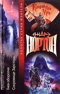 Сокровища Зарстора - Андрэ Нортон