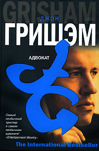 Адвокат [= Уличный адвокат ] - Джон Гришэм