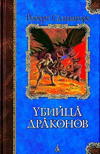 Возвращение убийцы драконов - Роберт Энтони Сальваторе