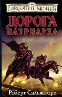 Дорога патриарха - Роберт Энтони Сальваторе