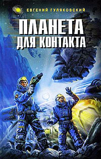 Планета для контакта - Евгений Гуляковский