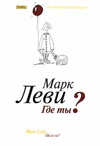 Где ты? - Марк Леви