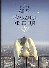 Семь дней творения - Марк Леви