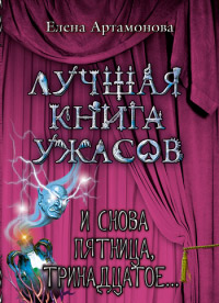 И снова пятница, тринадцатое... - Елена Артамонова