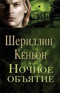Ночные объятия - Шеррилин Кеньон