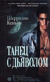 Танец с дьяволом - Шеррилин Кеньон