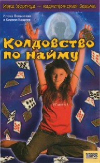 Колдовство по найму - Кирилл Кащеев