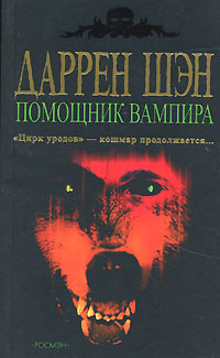 Помощник вампира - Даррен Шэн