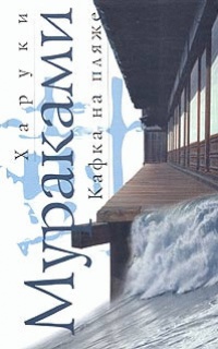 Кафка на пляже - Харуки Мураками