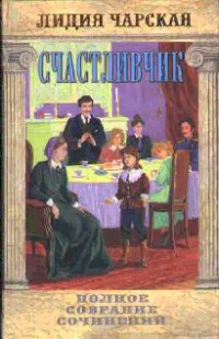 Счастливчик - Лидия Чарская