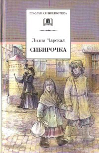 Сибирочка - Лидия Чарская