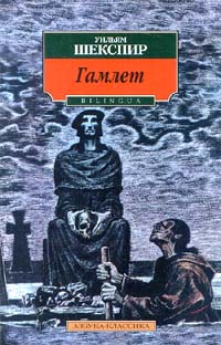 Гамлет, принц датский - Уильям Шекспир
