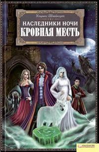 Кровная месть - Ульрике Швайкерт