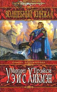 Волшебный кинжал - Трейси Хикмэн