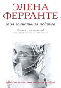 Моя гениальная подруга - Элена Ферранте