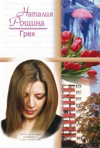 Грех - Наталия Рощина