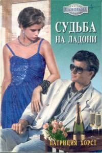 Судьба на ладони - Патриция Хорст
