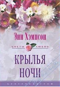 Крылья ночи - Энн Хэмпсон