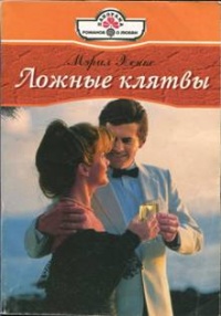 Ложные клятвы - Мэрил Хэнкс