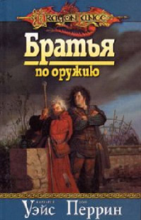 Братья по оружию - Дон Перрин