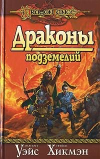 Драконы подземелий - Трейси Хикмэн