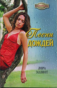 Песни дождей - Лора Эллиот