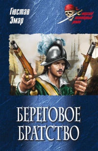 Береговое братство - Гюстав Эмар