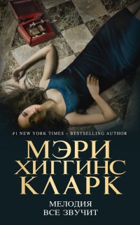 Мелодия все звучит - Мэри Хиггинс Кларк