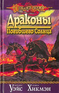 Драконы Погибшего Солнца - Трейси Хикмэн
