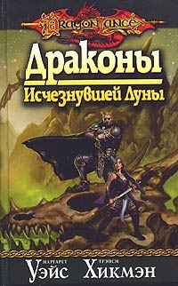 Драконы Исчезнувшей Луны - Трейси Хикмэн