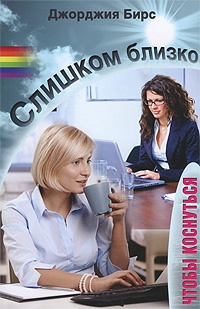 Слишком близко, чтобы коснуться - Джорджия Бирс