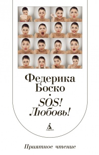 SОS! Любовь! - Федерика Боско