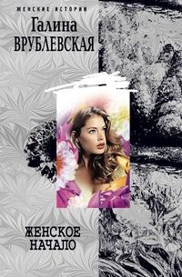 Женское начало - Галина Врублевская