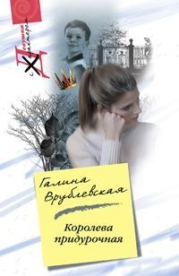 Королева придурочная - Галина Врублевская
