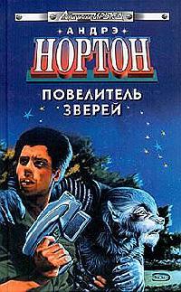 Повелитель грома - Андрэ Нортон