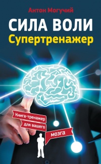 Сила воли. Супертренажер - Антон Могучий