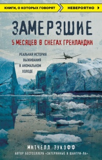 Замерзшие: 5 месяцев в снегах Гренландии - Митчелл Зукофф