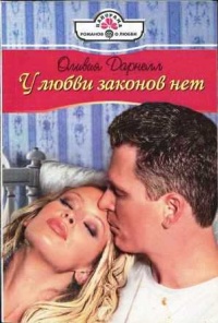 У любви законов нет - Оливия Дарнелл