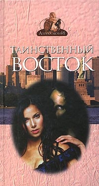 Таинственный Восток - Френсис Дэвис