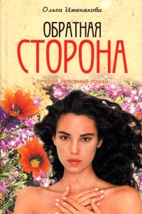 Обратная сторона - Ольга Иженякова