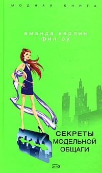 Секреты модельной общаги - Фил Оу
